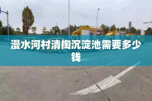 漫水河村清掏沉淀池需要多少钱