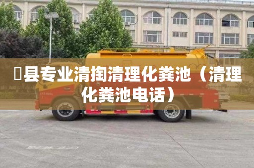 漷县专业清掏清理化粪池（清理化粪池电话）