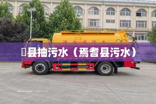 漷县抽污水（焉耆县污水）