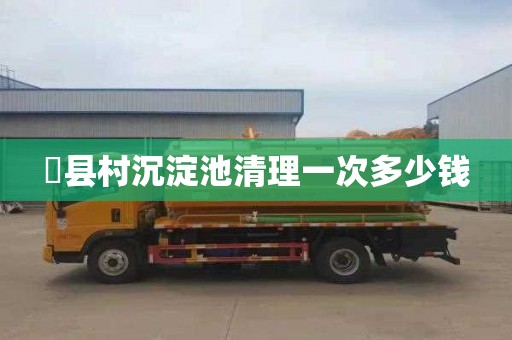 漷县村沉淀池清理一次多少钱