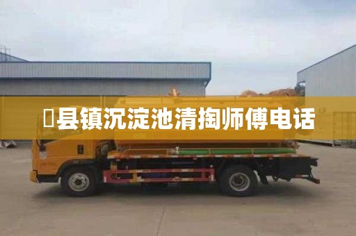 漷县镇沉淀池清掏师傅电话