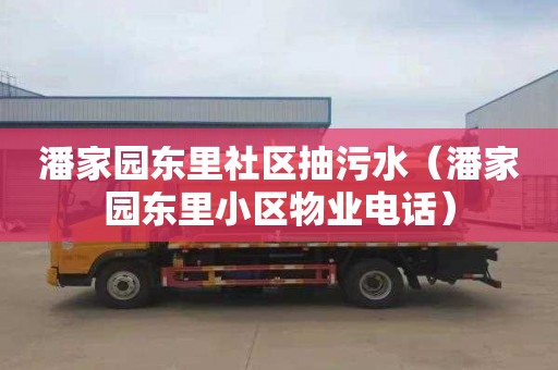潘家园东里社区抽污水（潘家园东里小区物业电话）