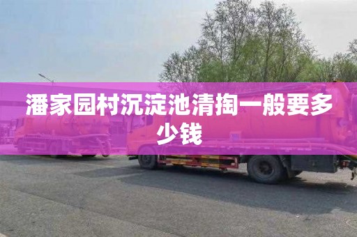 潘家园村沉淀池清掏一般要多少钱