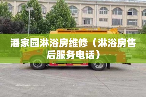 潘家园淋浴房维修（淋浴房售后服务电话）
