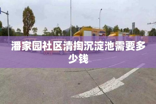 潘家园社区清掏沉淀池需要多少钱