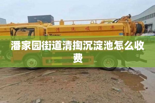 潘家园街道清掏沉淀池怎么收费