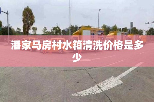 潘家马房村水箱清洗价格是多少