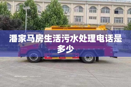 潘家马房生活污水处理电话是多少