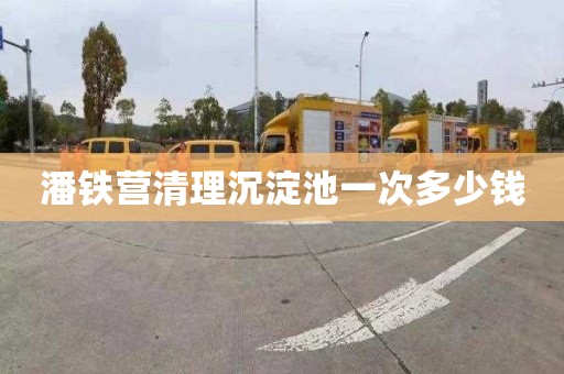 潘铁营清理沉淀池一次多少钱