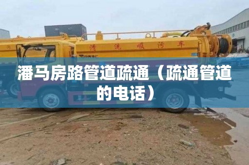 潘马房路管道疏通（疏通管道的电话）