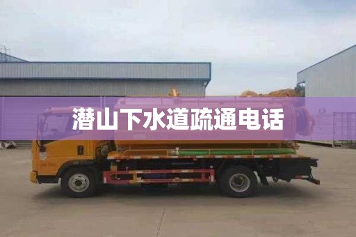 潜山下水道疏通电话