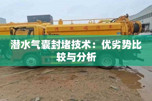 潜水气囊封堵技术：优劣势比较与分析