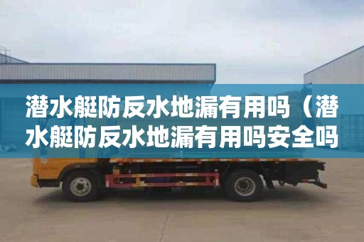 潜水艇防反水地漏有用吗（潜水艇防反水地漏有用吗安全吗）