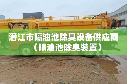 潜江市隔油池除臭设备供应商（隔油池除臭装置）
