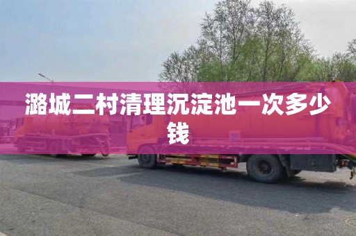 潞城二村清理沉淀池一次多少钱
