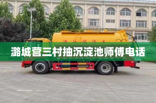 潞城营三村抽沉淀池师傅电话