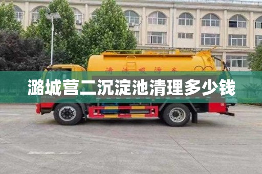 潞城营二沉淀池清理多少钱