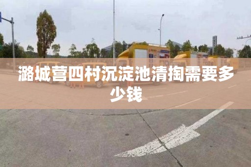 潞城营四村沉淀池清掏需要多少钱