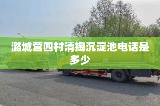 潞城营四村清掏沉淀池电话是多少