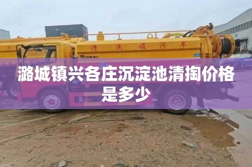 潞城镇兴各庄沉淀池清掏价格是多少