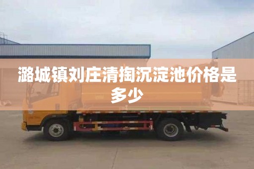 潞城镇刘庄清掏沉淀池价格是多少