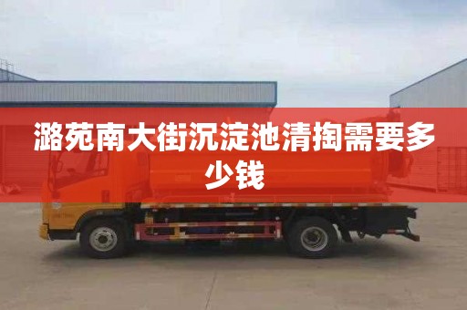 潞苑南大街沉淀池清掏需要多少钱