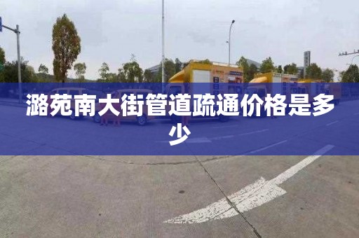 潞苑南大街管道疏通价格是多少