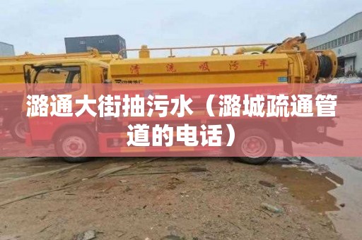 潞通大街抽污水（潞城疏通管道的电话）