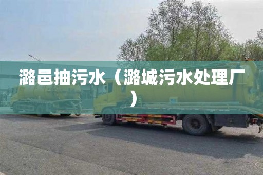 潞邑抽污水（潞城污水处理厂）