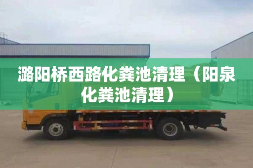 潞阳桥西路化粪池清理（阳泉化粪池清理）