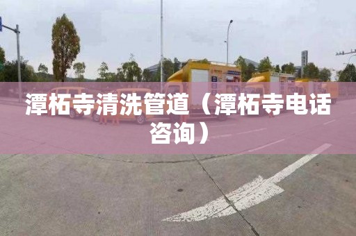 潭柘寺清洗管道（潭柘寺电话咨询）