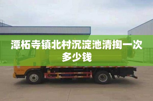 潭柘寺镇北村沉淀池清掏一次多少钱