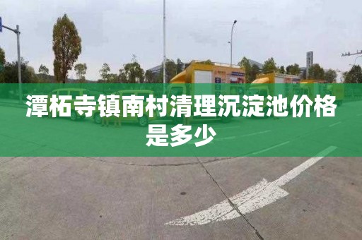 潭柘寺镇南村清理沉淀池价格是多少