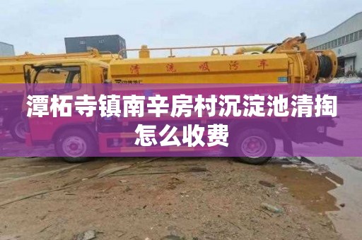 潭柘寺镇南辛房村沉淀池清掏怎么收费