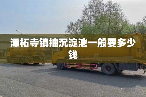 潭柘寺镇抽沉淀池一般要多少钱