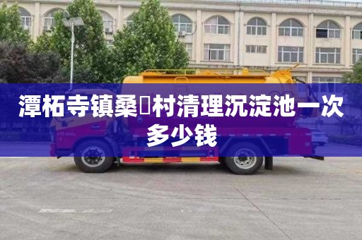 潭柘寺镇桑硲村清理沉淀池一次多少钱