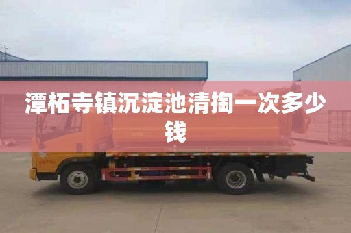 潭柘寺镇沉淀池清掏一次多少钱