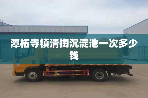 潭柘寺镇清掏沉淀池一次多少钱