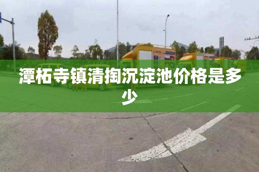 潭柘寺镇清掏沉淀池价格是多少