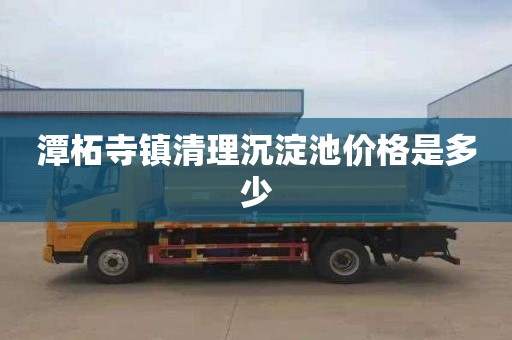 潭柘寺镇清理沉淀池价格是多少