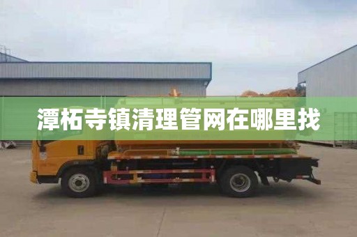 潭柘寺镇清理管网在哪里找