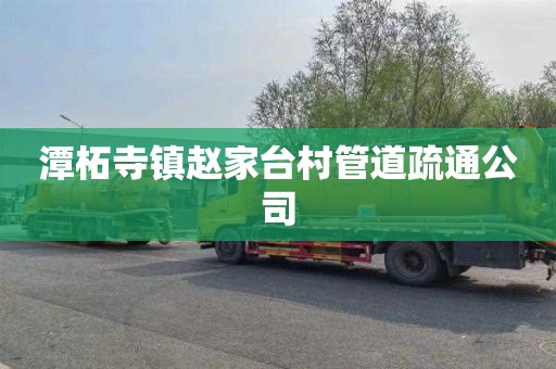 潭柘寺镇赵家台村管道疏通公司