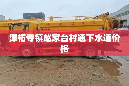 潭柘寺镇赵家台村通下水道价格