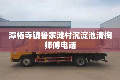 潭柘寺镇鲁家滩村沉淀池清掏师傅电话