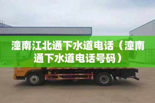 潼南江北通下水道电话（潼南通下水道电话号码）