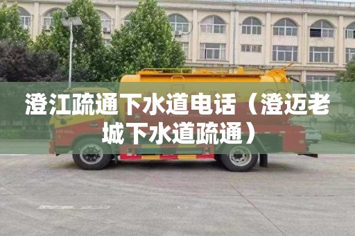 澄江疏通下水道电话（澄迈老城下水道疏通）