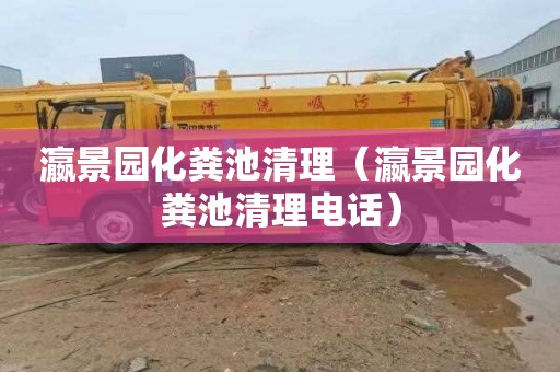 瀛景园化粪池清理（瀛景园化粪池清理电话）