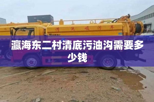瀛海东二村清底污油沟需要多少钱