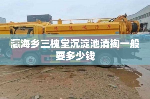 瀛海乡三槐堂沉淀池清掏一般要多少钱