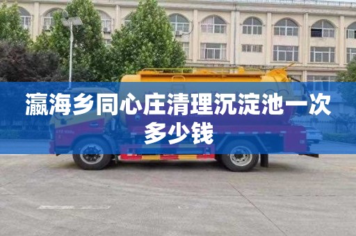 瀛海乡同心庄清理沉淀池一次多少钱